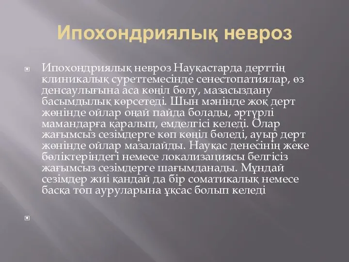 Ипохондриялық невроз Ипохондриялық невроз Науқастарда дерттің клиникалық суреттемесінде сенестопатиялар, өз денсаулығына аса