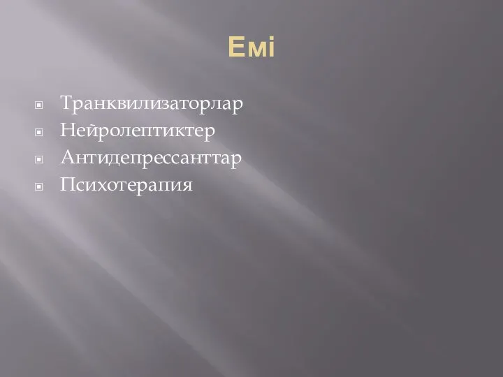 Емі Транквилизаторлар Нейролептиктер Антидепрессанттар Психотерапия