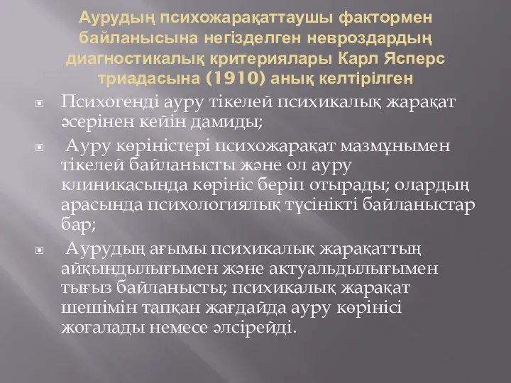 Аурудың психожарақаттаушы фактормен байланысына негізделген невроздардың диагностикалық критериялары Карл Ясперс триадасына (1910)