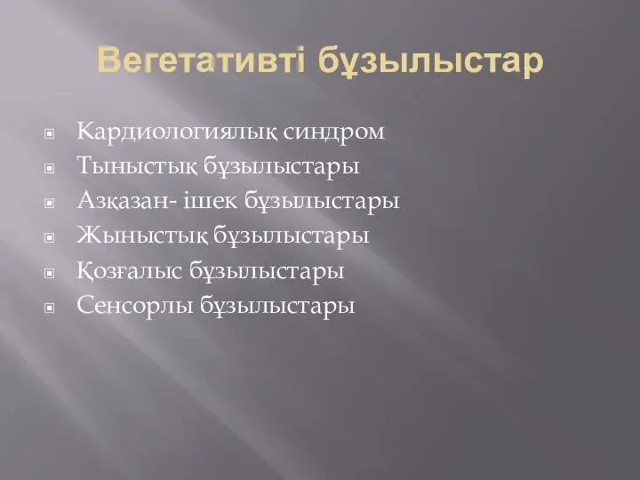 Вегетативті бұзылыстар Кардиологиялық синдром Тыныстық бұзылыстары Азқазан- ішек бұзылыстары Жыныстық бұзылыстары Қозғалыс бұзылыстары Сенсорлы бұзылыстары