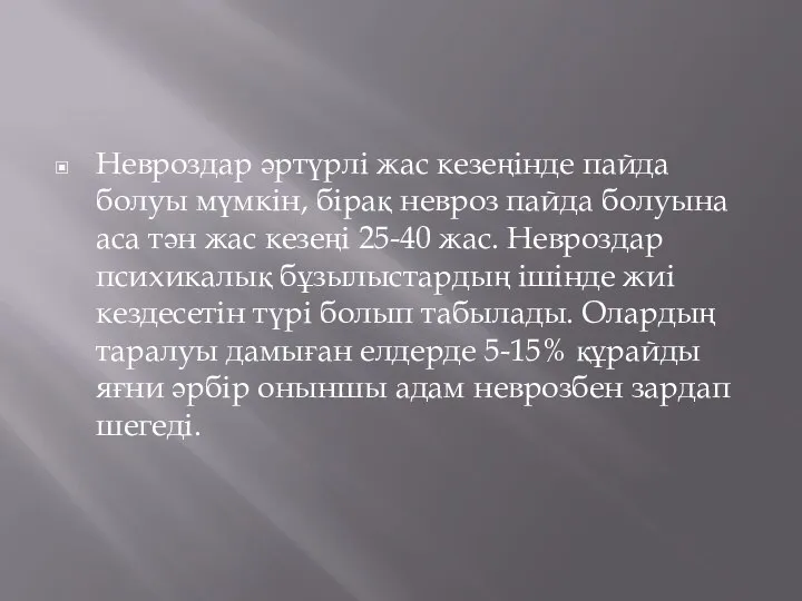 Невроздар әртүрлі жас кезеңінде пайда болуы мүмкін, бірақ невроз пайда болуына аса