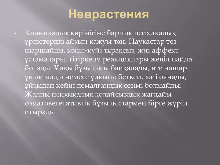 Неврастения Клиникалық көрінісіне барлық психикалық үрдістердің айқын қажуы тән. Науқастар тез шаршайды,