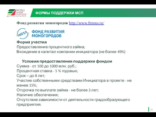 Фонд развития моногородов http://www.frmrus.ru/ Форма участия Предоставление процентного займа; Вхождение в капитал