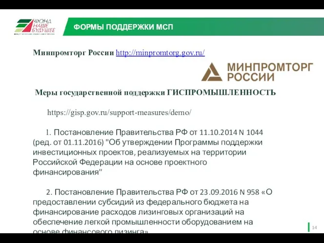 Минпромторг России http://minpromtorg.gov.ru/ Меры государственной поддержки ГИСПРОМЫШЛЕННОСТЬ https://gisp.gov.ru/support-measures/demo/ 1. Постановление Правительства РФ