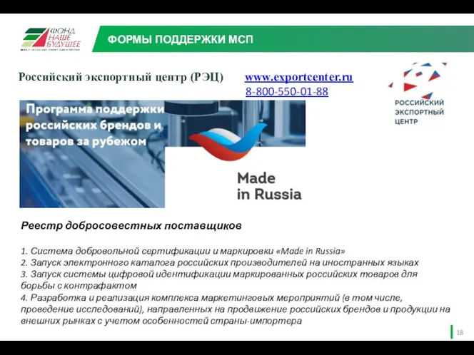 Российский экспортный центр (РЭЦ) www.exportcenter.ru 8-800-550-01-88 ФОРМЫ ПОДДЕРЖКИ МСП Реестр добросовестных поставщиков