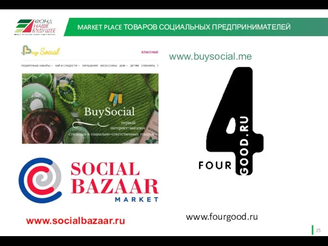 MARKET PLACE ТОВАРОВ СОЦИАЛЬНЫХ ПРЕДПРИНИМАТЕЛЕЙ www.buysocial.me www.fourgood.ru www.socialbazaar.ru