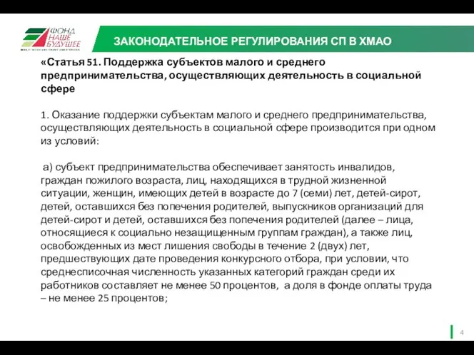 ЗАКОНОДАТЕЛЬНОЕ РЕГУЛИРОВАНИЯ СП В ХМАО «Статья 51. Поддержка субъектов малого и среднего