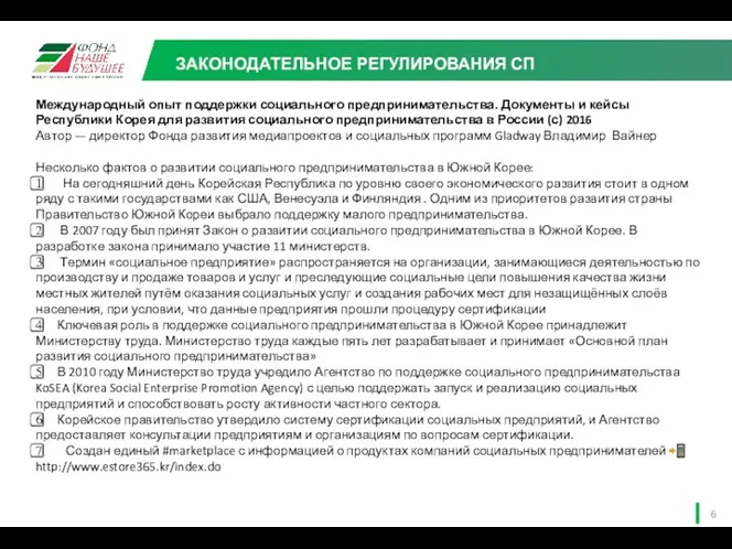 Международный опыт поддержки социального предпринимательства. Документы и кейсы Республики Корея для развития