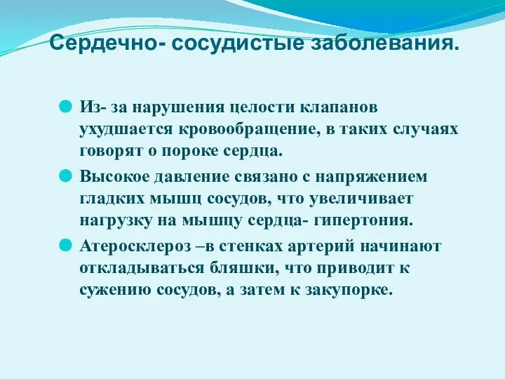 Сердечно- сосудистые заболевания. Из- за нарушения целости клапанов ухудшается кровообращение, в таких