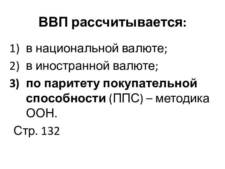 ВВП рассчитывается: в национальной валюте; в иностранной валюте; по паритету покупательной способности