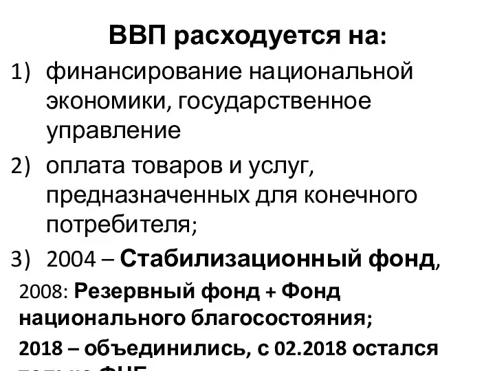 ВВП расходуется на: финансирование национальной экономики, государственное управление оплата товаров и услуг,