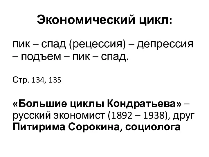 Экономический цикл: пик – спад (рецессия) – депрессия – подъем – пик