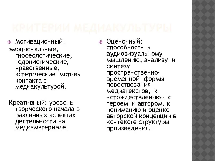 КРИТЕРИИ МЕДИАКУЛЬТУРЫ Мотивационный: эмоциональные, гносеологические, гедонистические, нравственные, эстетические мотивы контакта с медиакультурой.