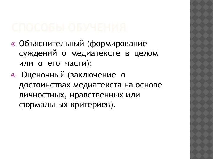 СПОСОБЫ ОБУЧЕНИЯ Объяснительный (формирование суждений о медиатексте в целом или о его