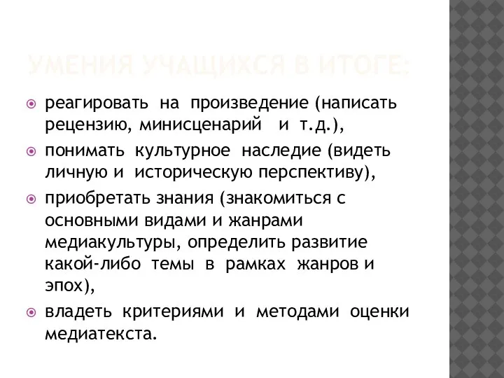 УМЕНИЯ УЧАЩИХСЯ В ИТОГЕ: реагировать на произведение (написать рецензию, минисценарий и т.д.),