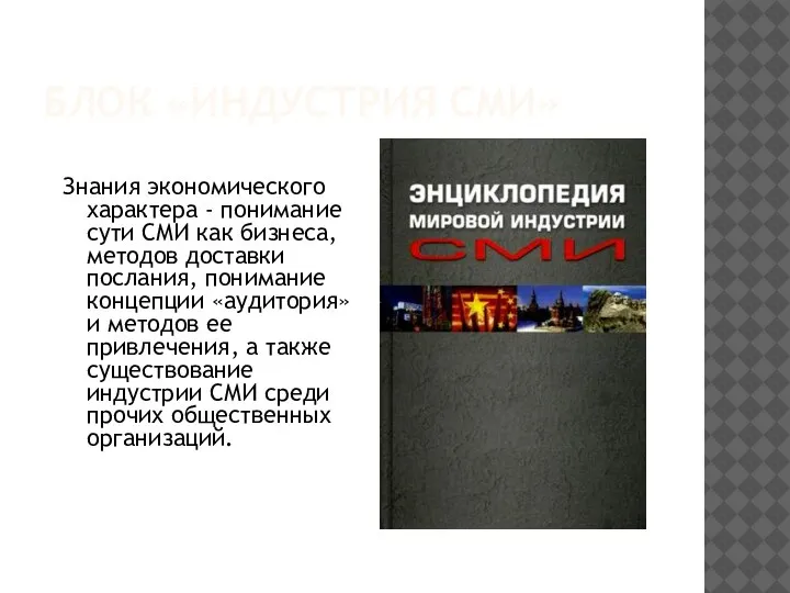 БЛОК «ИНДУСТРИЯ СМИ» Знания экономического характера - понимание сути СМИ как бизнеса,