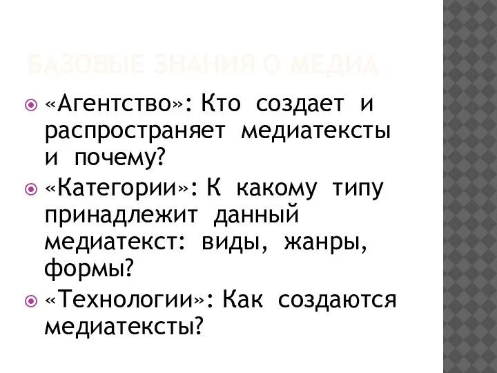 БАЗОВЫЕ ЗНАНИЯ О МЕДИА «Агентство»: Кто создает и распространяет медиатексты и почему?