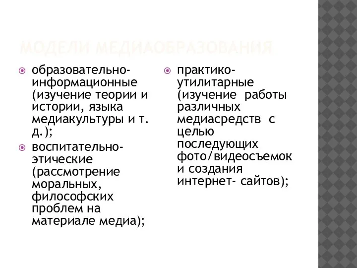 МОДЕЛИ МЕДИАОБРАЗОВАНИЯ образовательно-информационные (изучение теории и истории, языка медиакультуры и т.д.); воспитательно-этические