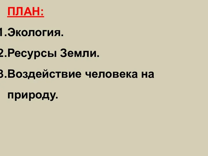 ПЛАН: Экология. Ресурсы Земли. Воздействие человека на природу.