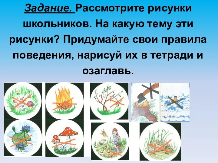 Задание. Рассмотрите рисунки школьников. На какую тему эти рисунки? Придумайте свои правила