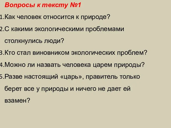 Вопросы к тексту №1 Как человек относится к природе? С какими экологическими