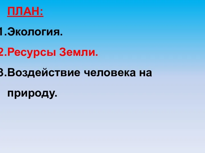 ПЛАН: Экология. Ресурсы Земли. Воздействие человека на природу.