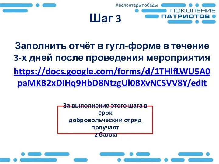 Шаг 3 Заполнить отчёт в гугл-форме в течение 3-х дней после проведения