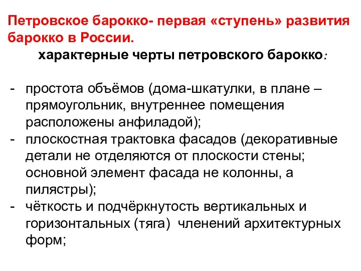 Петровское барокко- первая «ступень» развития барокко в России. характерные черты петровского барокко: