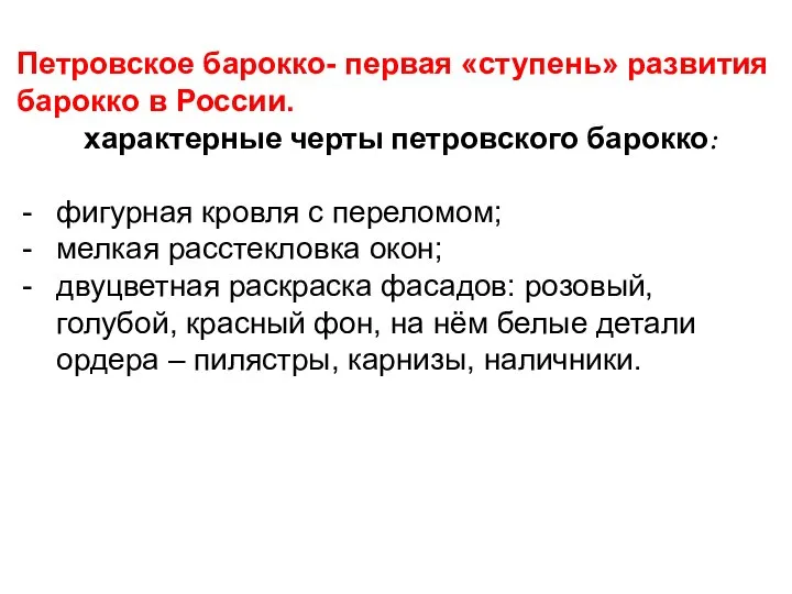 Петровское барокко- первая «ступень» развития барокко в России. характерные черты петровского барокко: