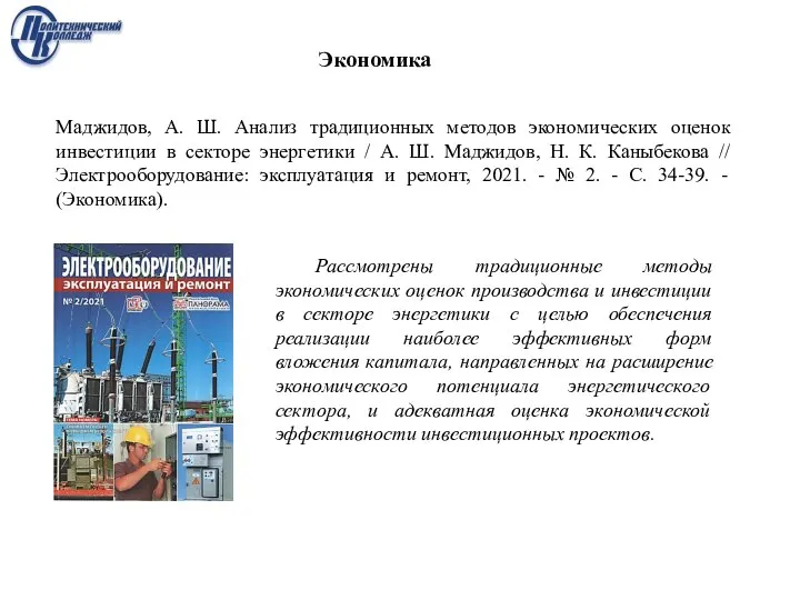 Маджидов, А. Ш. Анализ традиционных методов экономических оценок инвестиции в секторе энергетики