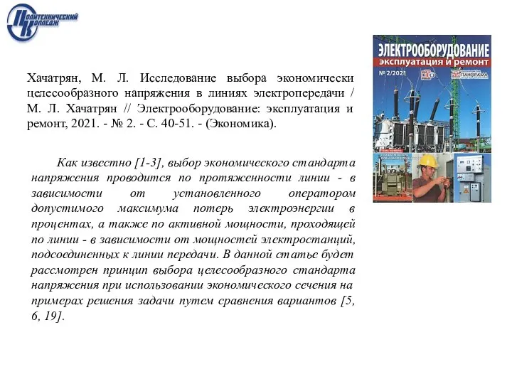 Хачатрян, М. Л. Исследование выбора экономически целесообразного напряжения в линиях электропередачи /