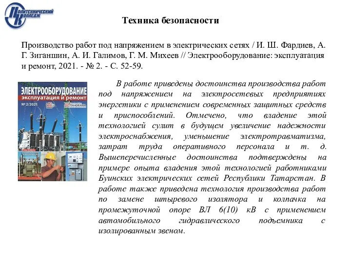 В работе приведены достоинства производства работ под напряжением на электросетевых предприятиях энергетики