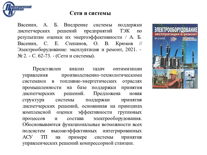 Васенин, А. Б. Внедрение системы поддержки диспетчерских решений предприятий ТЭК по результатам