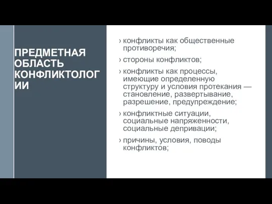 ПРЕДМЕТНАЯ ОБЛАСТЬ КОНФЛИКТОЛОГИИ конфликты как общественные противоречия; стороны конфликтов; конфликты как процессы,