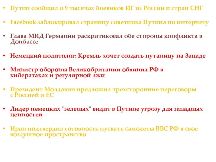 Путин сообщил о 9 тысячах боевиков ИГ из России и стран СНГ