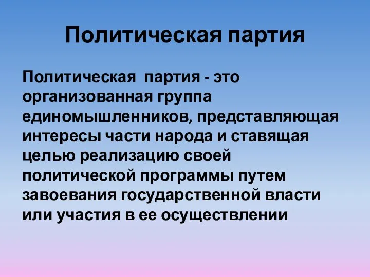 Политическая партия Политическая партия - это организованная группа единомышленников, представляющая интересы части