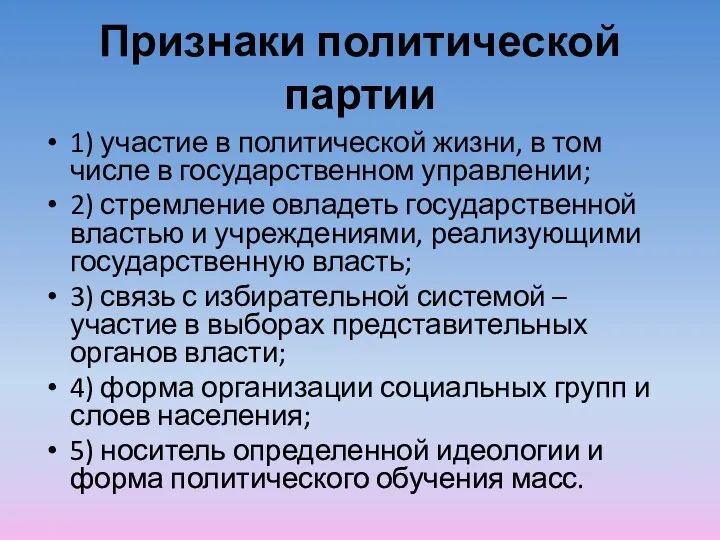 Признаки политической партии 1) участие в политической жизни, в том числе в