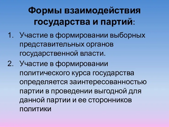 Формы взаимодействия государства и партий: Участие в формировании выборных представительных органов государственной