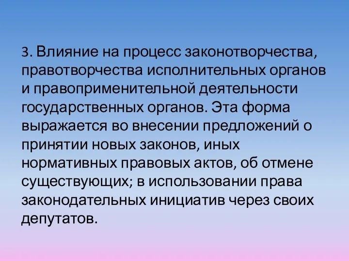 3. Влияние на процесс законотворчества, правотворчества исполнительных органов и правоприменительной деятельности государственных