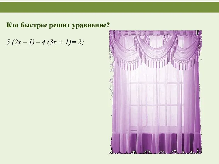 5 (2х – 1) – 4 (3х + 1)= 2; Решение: 5