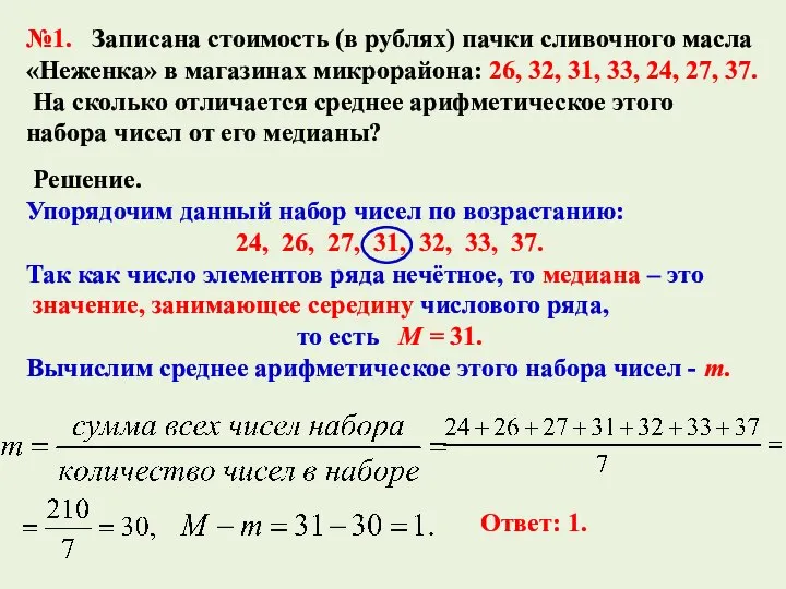 №1. Записана стоимость (в рублях) пачки сливочного масла «Неженка» в магазинах микрорайона: