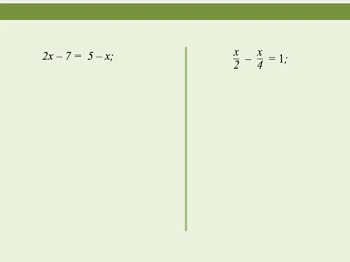 2х – 7 = 5 – х;