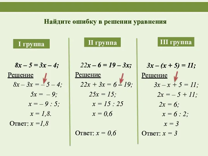 Найдите ошибку в решении уравнения 8х – 5 = 3х – 4;