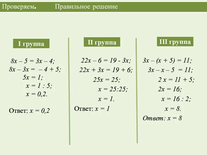 Проверяем. Правильное решение 8х – 5 = 3х – 4; 8х –