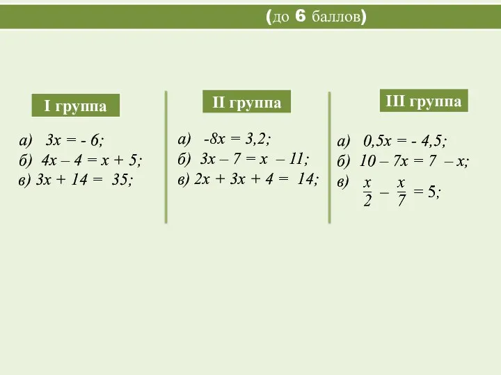 а) 3х = - 6; б) 4х – 4 = х +