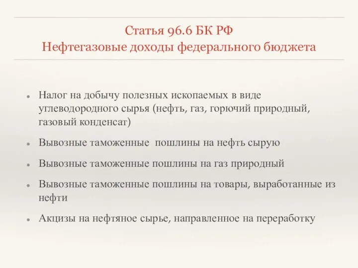 Статья 96.6 БК РФ Нефтегазовые доходы федерального бюджета Налог на добычу полезных