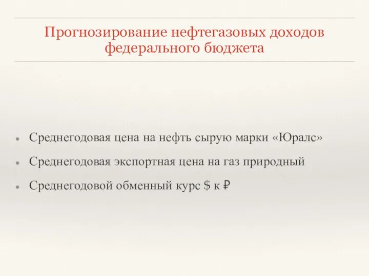 Прогнозирование нефтегазовых доходов федерального бюджета Среднегодовая цена на нефть сырую марки «Юралс»