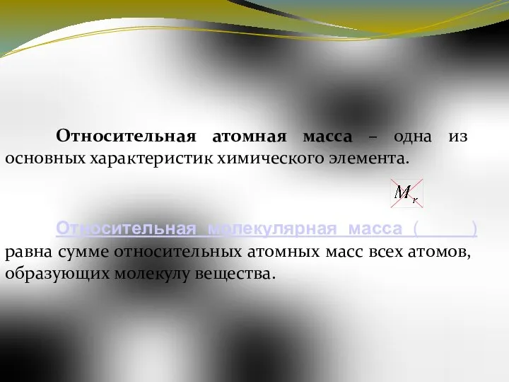 Относительная атомная масса – одна из основных характеристик химического элемента. Относительная молекулярная