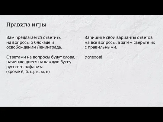 Запишите свои варианты ответов на все вопросы, а затем сверьте их с