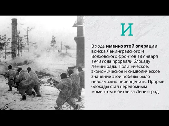 В ходе именно этой операции войска Ленинградского и Волховского фронтов 18 января